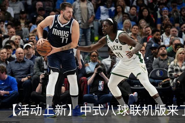 【活动上新】中式八球联机版来了，JRs 可以直接约战了