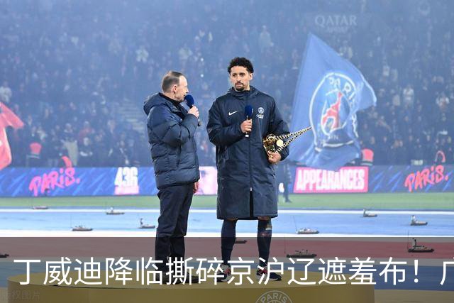 丁威迪降临撕碎京沪辽遮羞布！广东宏远再不出手等于自掘坟墓