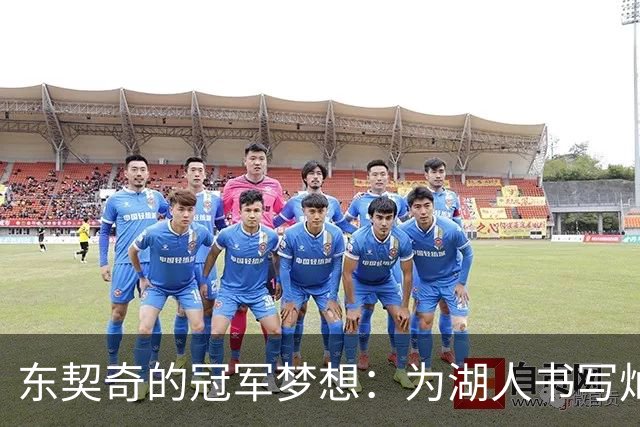 东契奇的冠军梦想：为湖人书写灿烂篇章