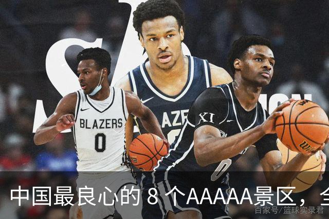 中国最良心的 8 个AAAAA景区，全部免费，不收门票，争取每年去一个！！
