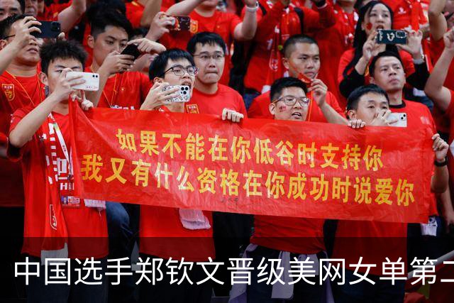 中国选手郑钦文晋级美网女单第二轮