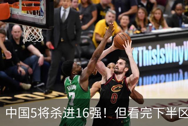 中国5将杀进16强！但看完下半区我笑不出来了，这是人抽的签？