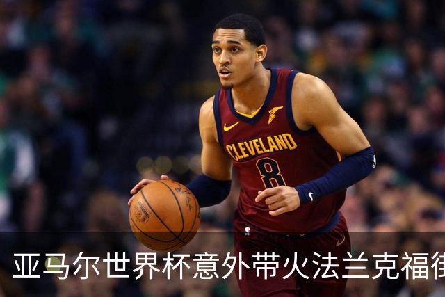 亚马尔世界杯意外带火法兰克福街头潮牌