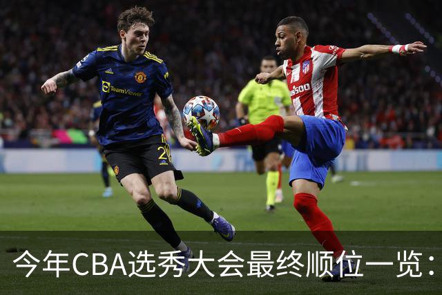 今年CBA选秀大会最终顺位一览：广州江苏宁波前三 辽宁第11