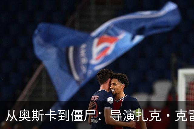 从奥斯卡到僵尸：导演扎克·克雷格的异界冒险