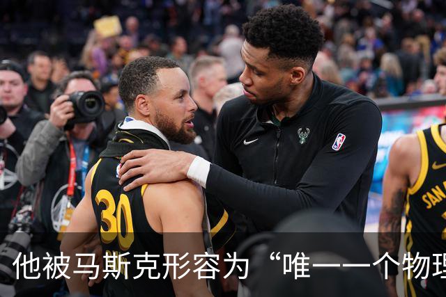 他被马斯克形容为“唯一一个物理比我好的人”！