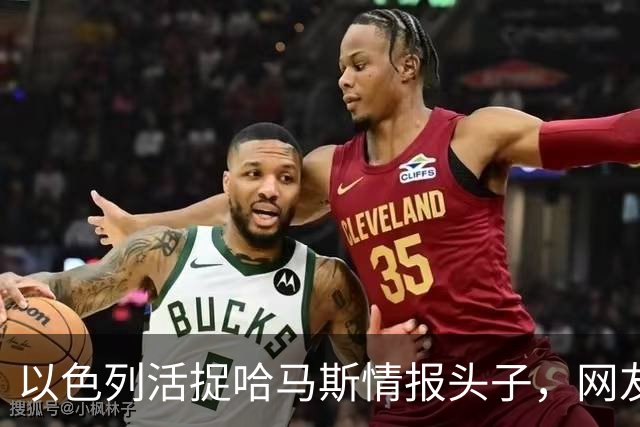 以色列活捉哈马斯情报头子，网友建议酷刑