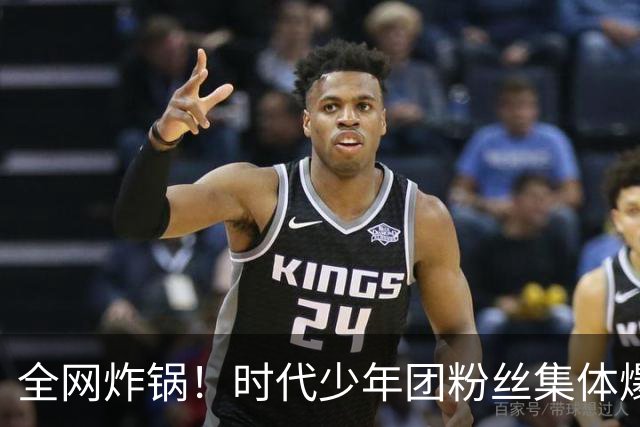 全网炸锅！时代少年团粉丝集体爆料，时代峰峻沉默背后藏着什么？