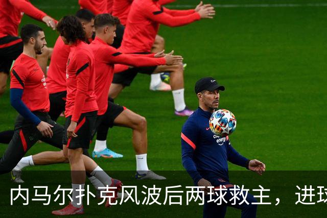 内马尔扑克风波后两球救主，进球后发牌庆祝：管好你自己