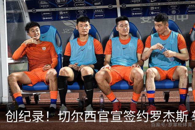 创纪录！切尔西官宣签约罗杰斯 转会费1.17亿镑