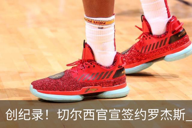 创纪录！切尔西官宣签约罗杰斯 转会费1.17亿镑