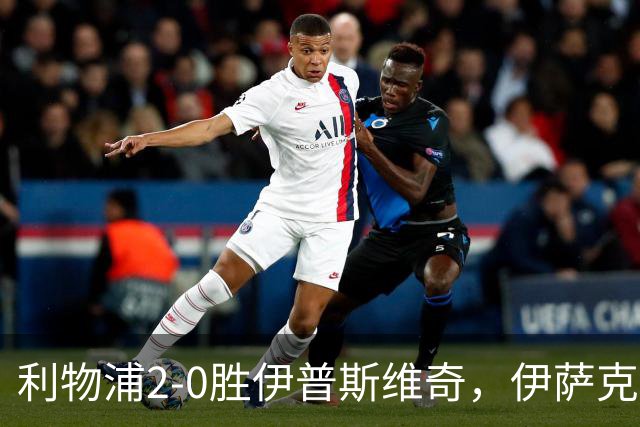 利物浦2-0胜伊普斯维奇，伊萨克梅开二度证明身价