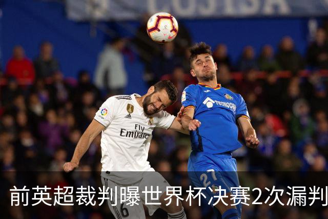 前英超裁判曝世界杯决赛2次漏判黄牌，FIFA已被告知