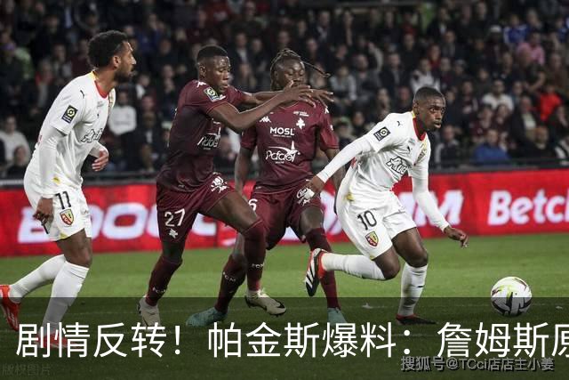 剧情反转！帕金斯爆料：詹姆斯原本已有决定，关键时刻临时改主意