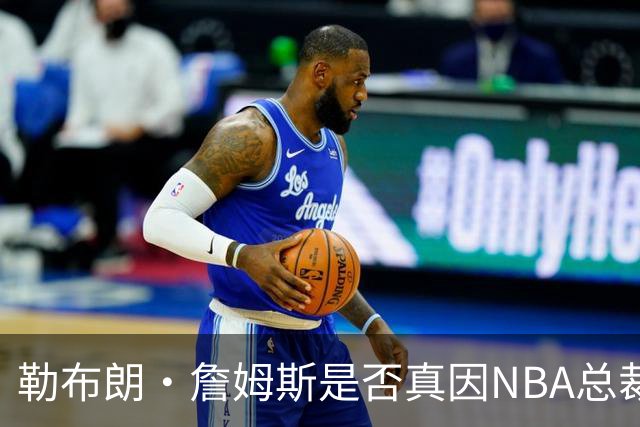 勒布朗·詹姆斯是否真因NBA总裁催促，而推迟加盟76人队的决定？
