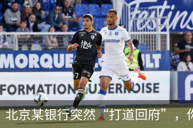 北京某银行突然“打道回府”，你准备好了吗？