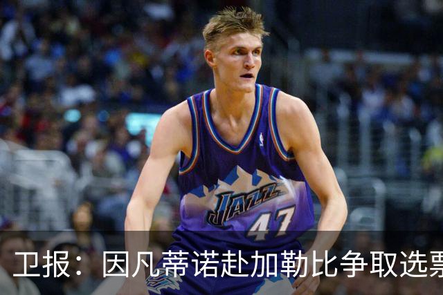 卫报：因凡蒂诺赴加勒比争取选票，力保主席职位