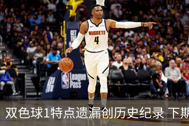 双色球1特点遗漏创历史纪录 下期强势回归？