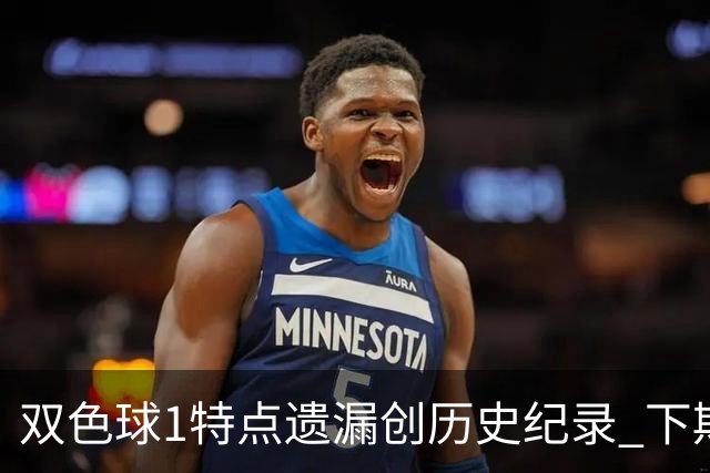 双色球1特点遗漏创历史纪录 下期强势回归？