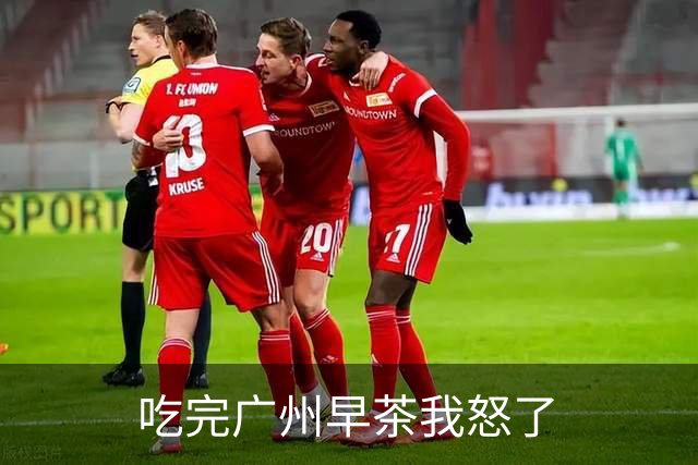 吃完广州早茶我怒了