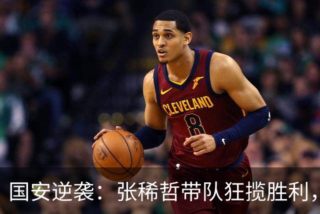 国安逆袭：张稀哲带队狂揽胜利，延续不败神话！