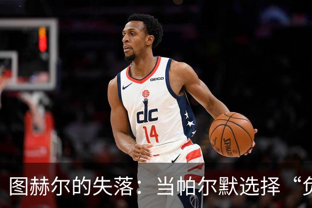 图赫尔的失落：当帕尔默选择“负荷管理