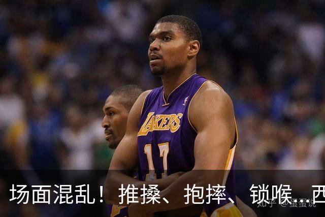 场面混乱！推搡、抱摔、锁喉...西班牙&阿根廷决赛冲突全记录>>