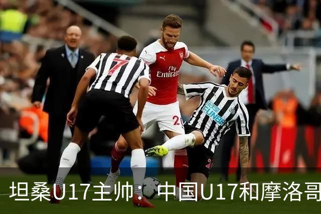 坦桑U17主帅：中国U17和摩洛哥水平相当，何思凡不比拉巴杰差