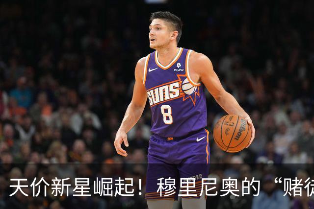 天价新星崛起！穆里尼奥的“赌徒”之路
