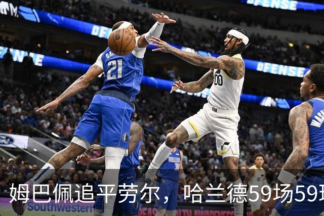 姆巴佩追平劳尔，哈兰德59场59球，皇马曼城欧冠开门红