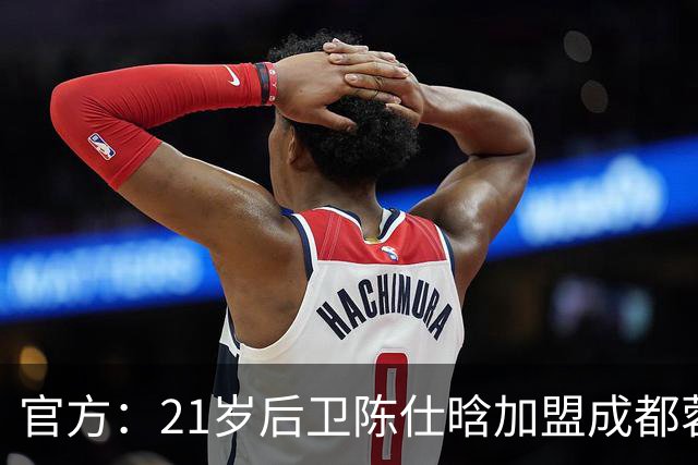 官方：21岁后卫陈仕晗加盟成都蓉城，出自鲁能青训、有留洋经历