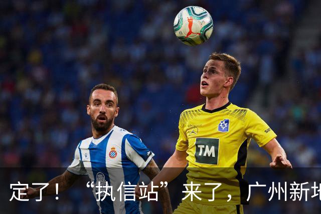 定了！“执信站”来了，广州新地铁年底开通
