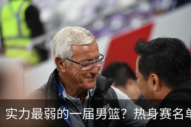 实力最弱的一届男篮？热身赛名单出炉，苦熬9年，胡金秋终成核心