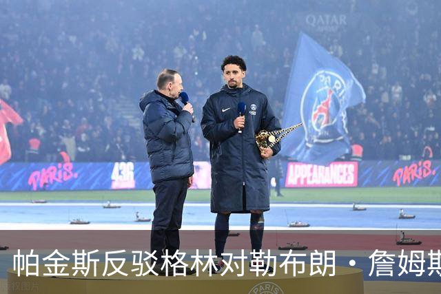 帕金斯反驳格林对勒布朗·詹姆斯拒绝勇士的看法：无关历史恩怨