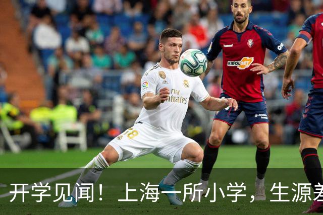开学见闻！上海一所小学，生源差距一目了然