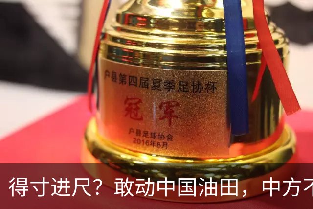 得寸进尺？敢动中国油田，中方不忍了，外交部一句让美方醒醒