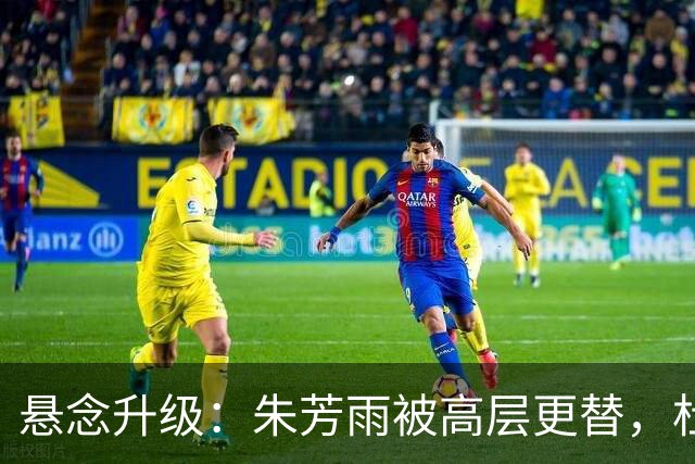悬念升级：朱芳雨被高层更替，杜锋接班人已确定，徐杰将被交易？