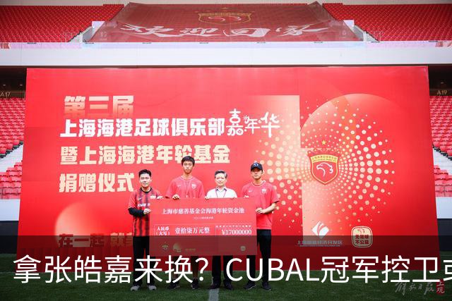 拿张皓嘉来换？CUBAL冠军控卫或被广东队看中，这可是加强版徐杰