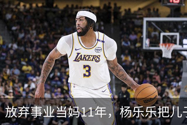 放弃事业当妈11年，杨乐乐把儿子养成了这样，汪涵的评价太真实