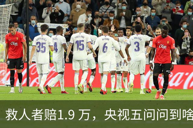 救人者赔1.9 万，央视五问问到啥时候，美式法治还要害多少人？