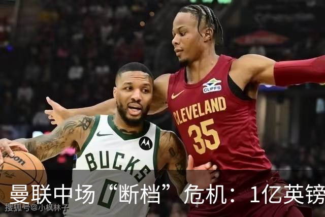 曼联中场“断档”危机：1亿英镑买不来安心，卡里克还能撑多久？