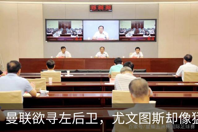 曼联欲寻左后卫，尤文图斯却像猛虎下山！