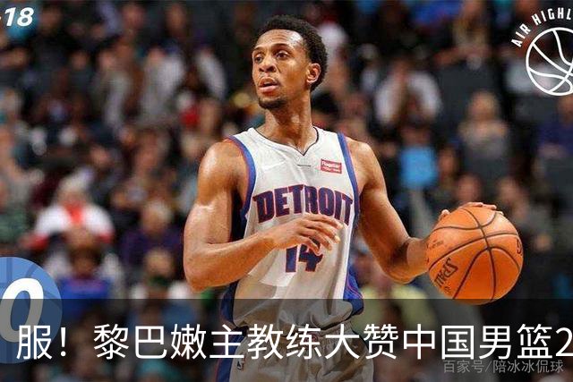 服！黎巴嫩主教练大赞中国男篮2人：让我们所有的努力白费