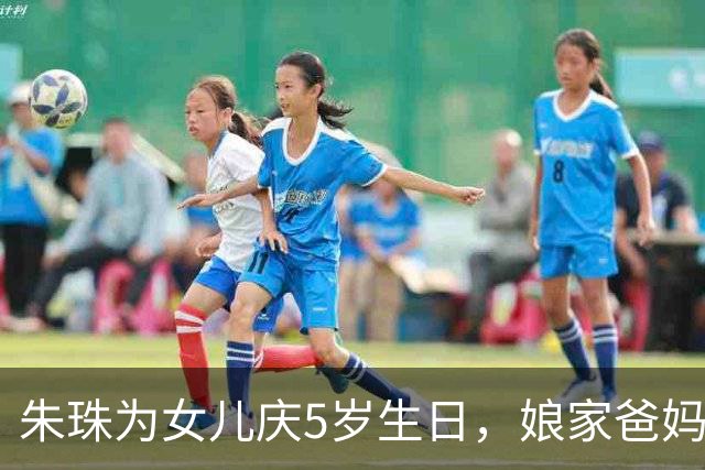 朱珠为女儿庆5岁生日，娘家爸妈出镜，老爷子戴手表和戒指好气质