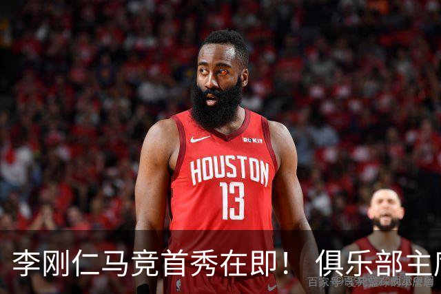 李刚仁马竞首秀在即！ 俱乐部主席：相信他会成为关键球员