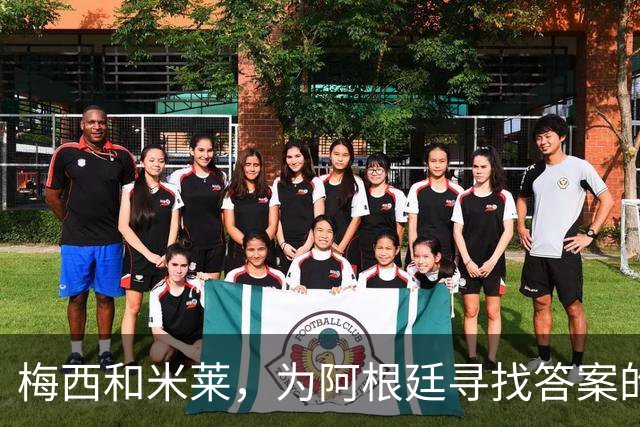 梅西和米莱，为阿根廷寻找答案的40年
