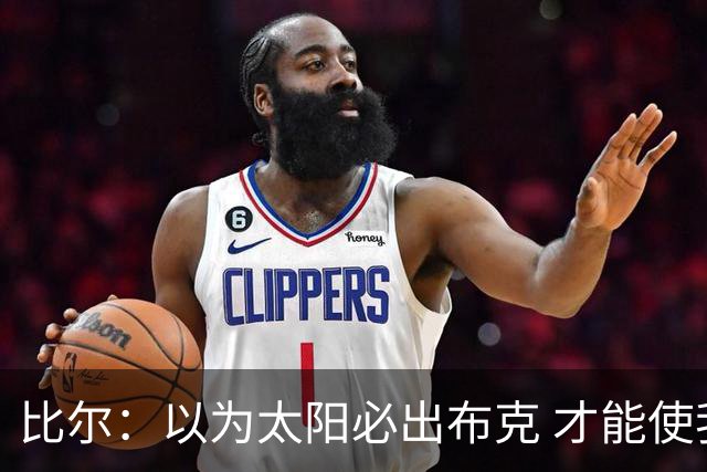 比尔：以为太阳必出布克 才能使我的交易达成
