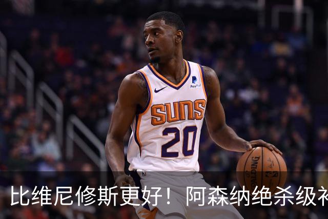 比维尼修斯更好！阿森纳绝杀级补强！7700 万世界级爆点主动来投
