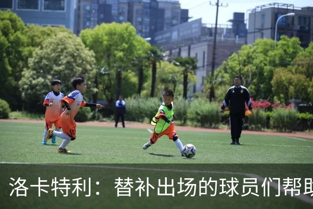 洛卡特利：替补出场的球员们帮助了尤文，莫德里奇是冠军和榜样