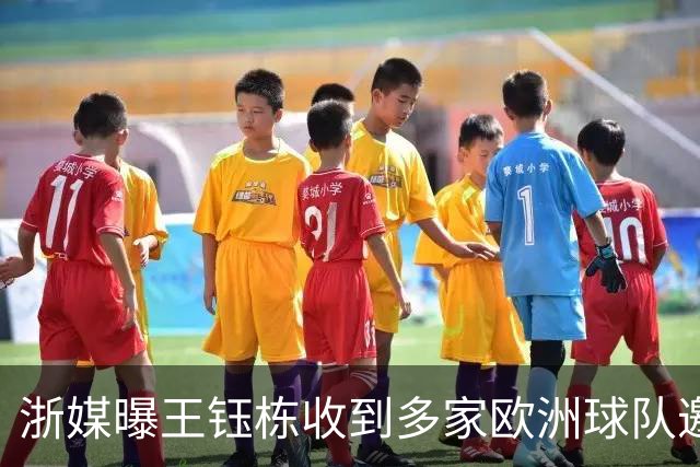 浙媒曝王钰栋收到多家欧洲球队邀请 赛季后留洋非天方夜谭